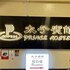 太子賓館